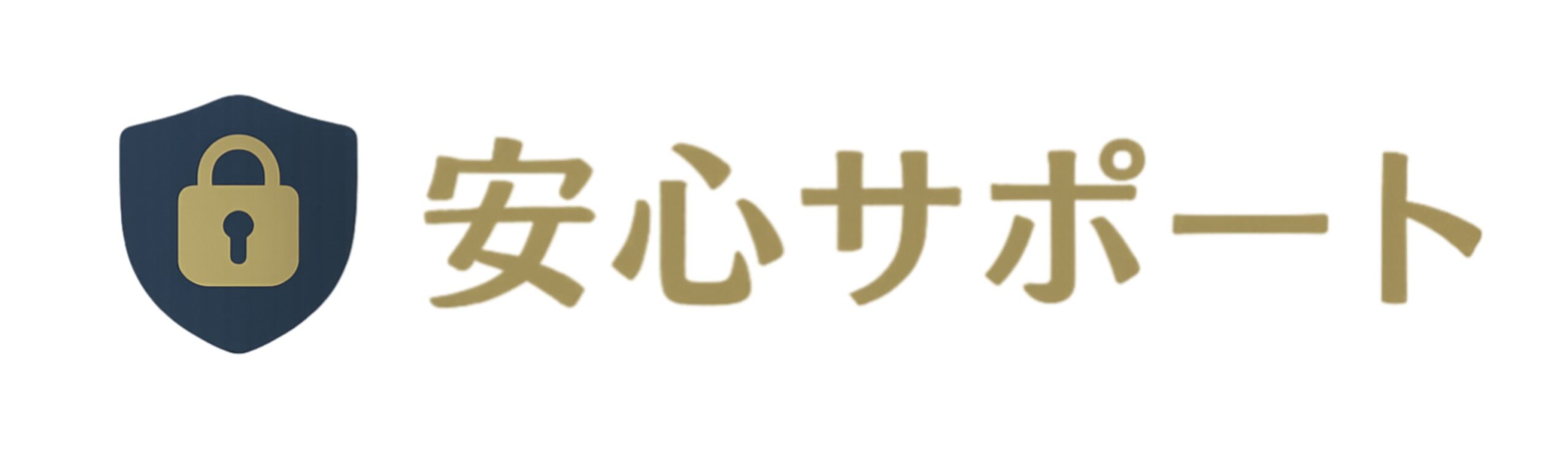 安心サポート